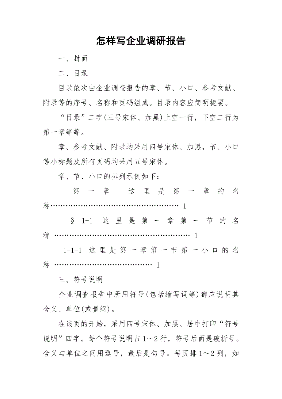 怎样写企业调研报告_第1页