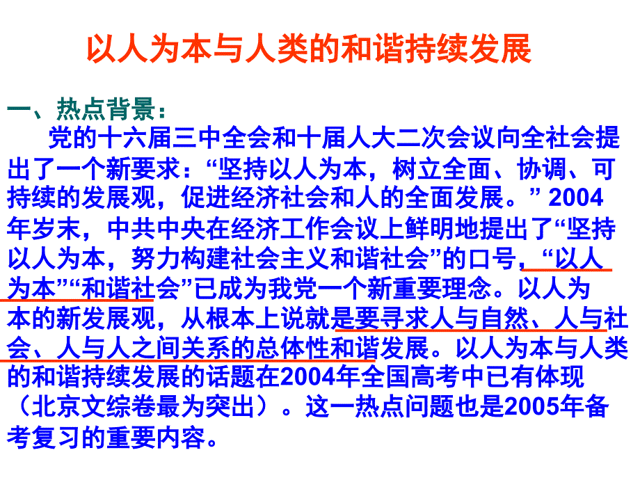 以人为本与人类的和谐持续发展_第1页