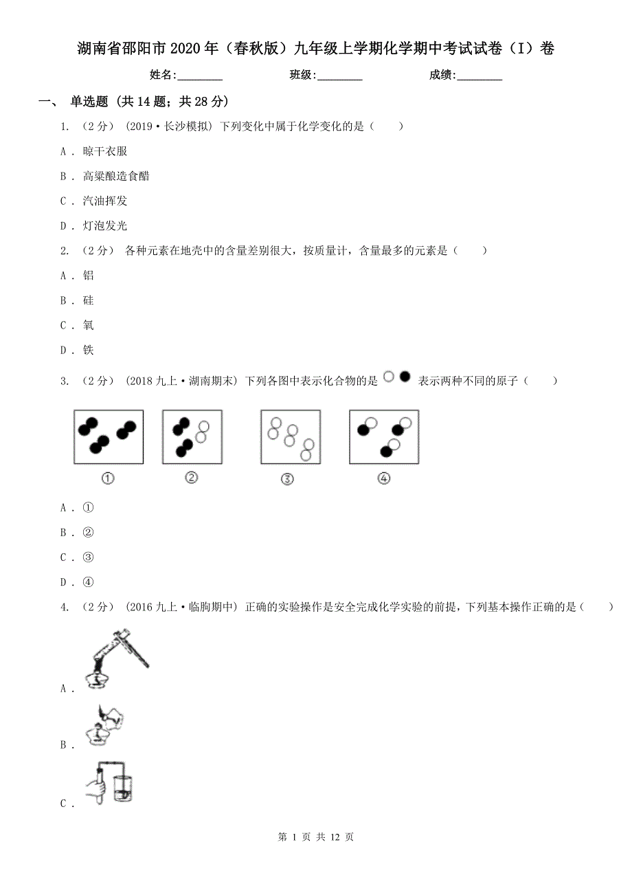 湖南省邵阳市2020年（春秋版）九年级上学期化学期中考试试卷（I）卷_第1页