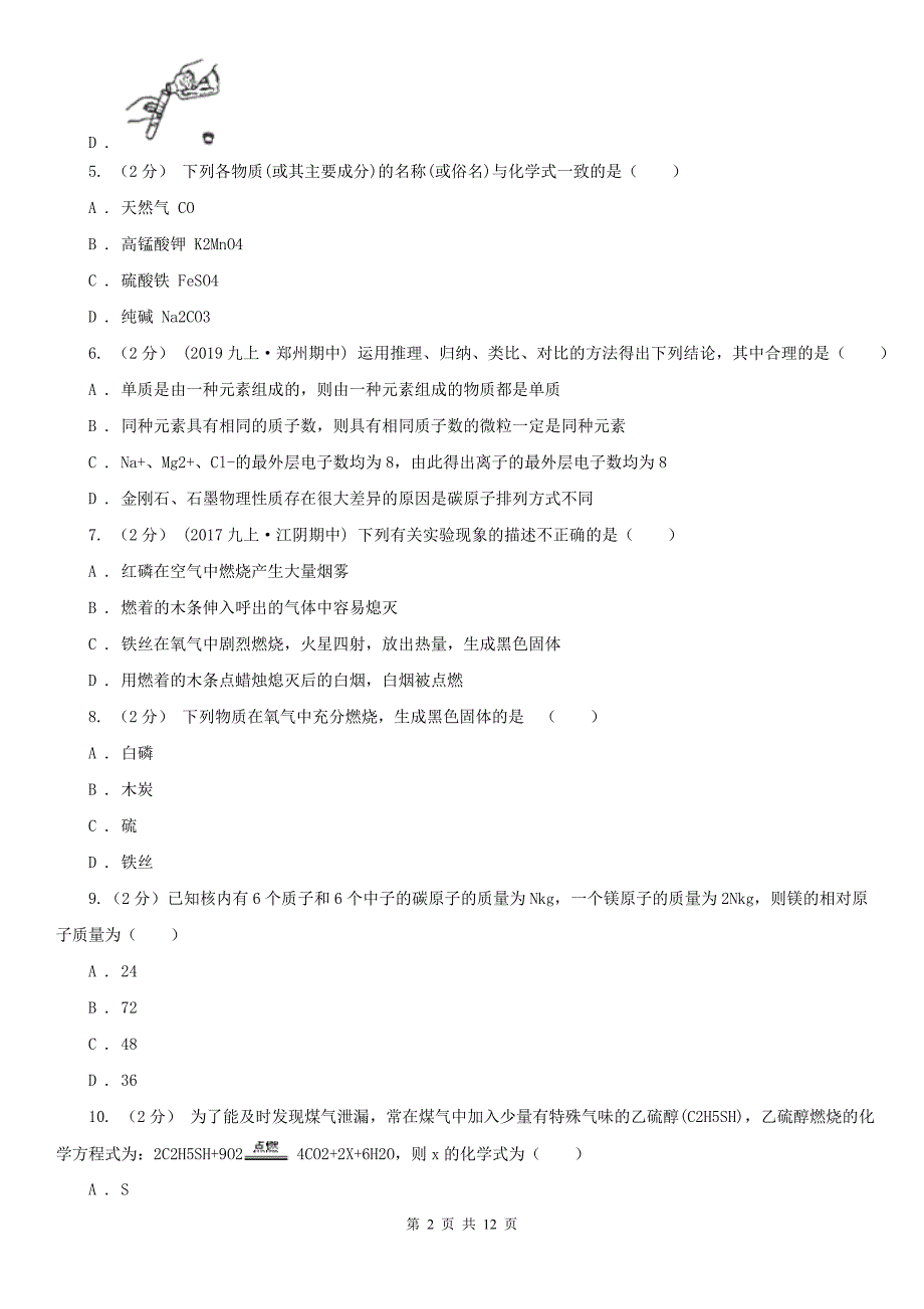 湖南省邵阳市2020年（春秋版）九年级上学期化学期中考试试卷（I）卷_第2页