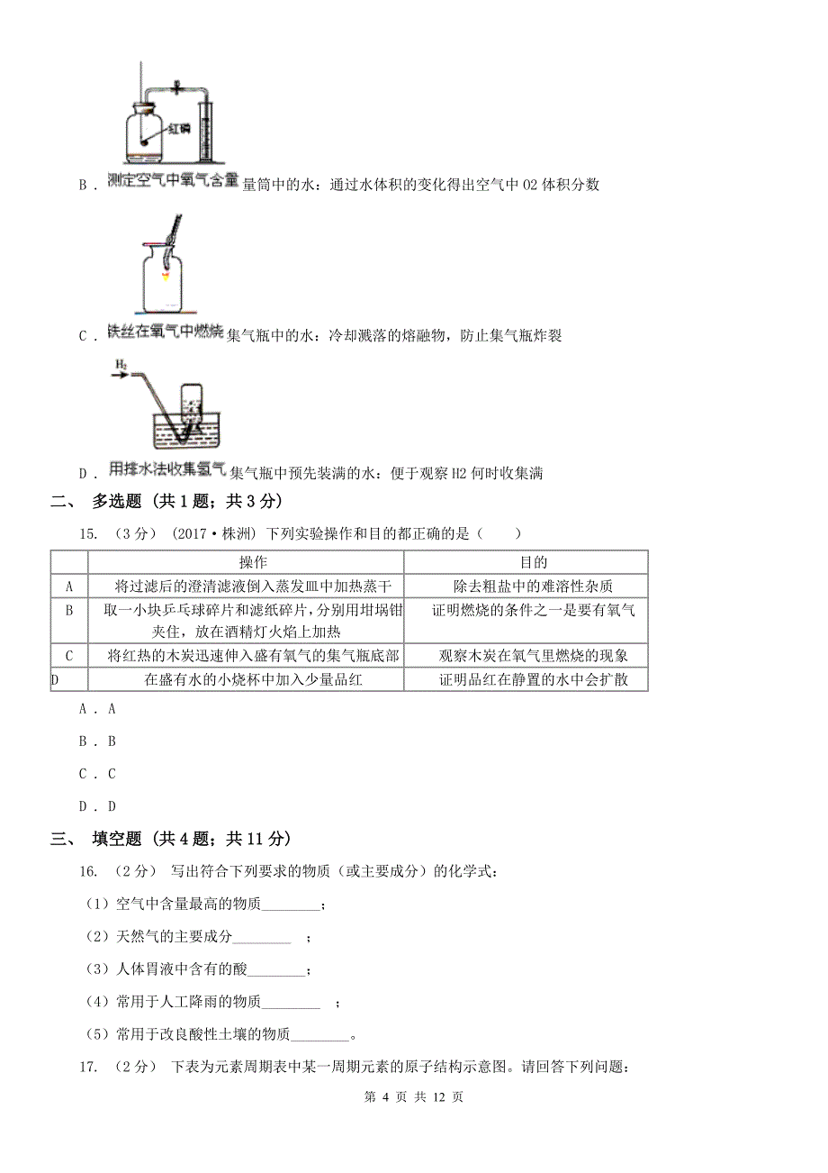 湖南省邵阳市2020年（春秋版）九年级上学期化学期中考试试卷（I）卷_第4页