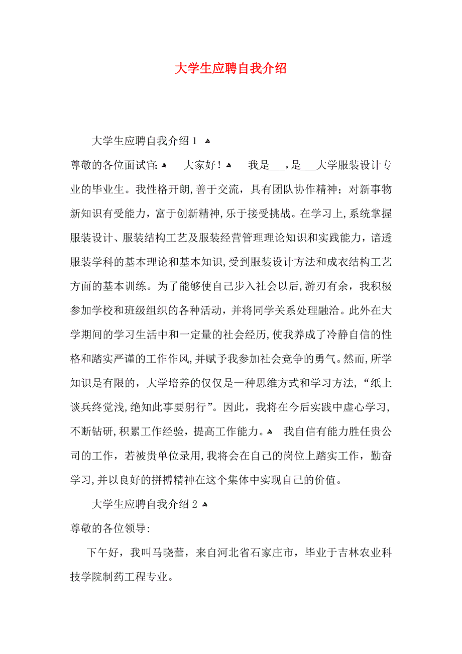 大学生应聘自我介绍_第1页