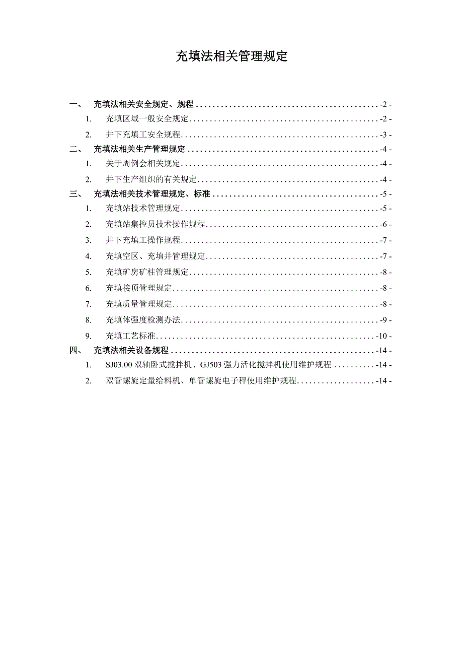 充填法相关管理规定_第1页