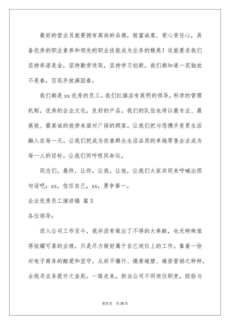 2023年企业优秀员工演讲稿190.docx_第5页