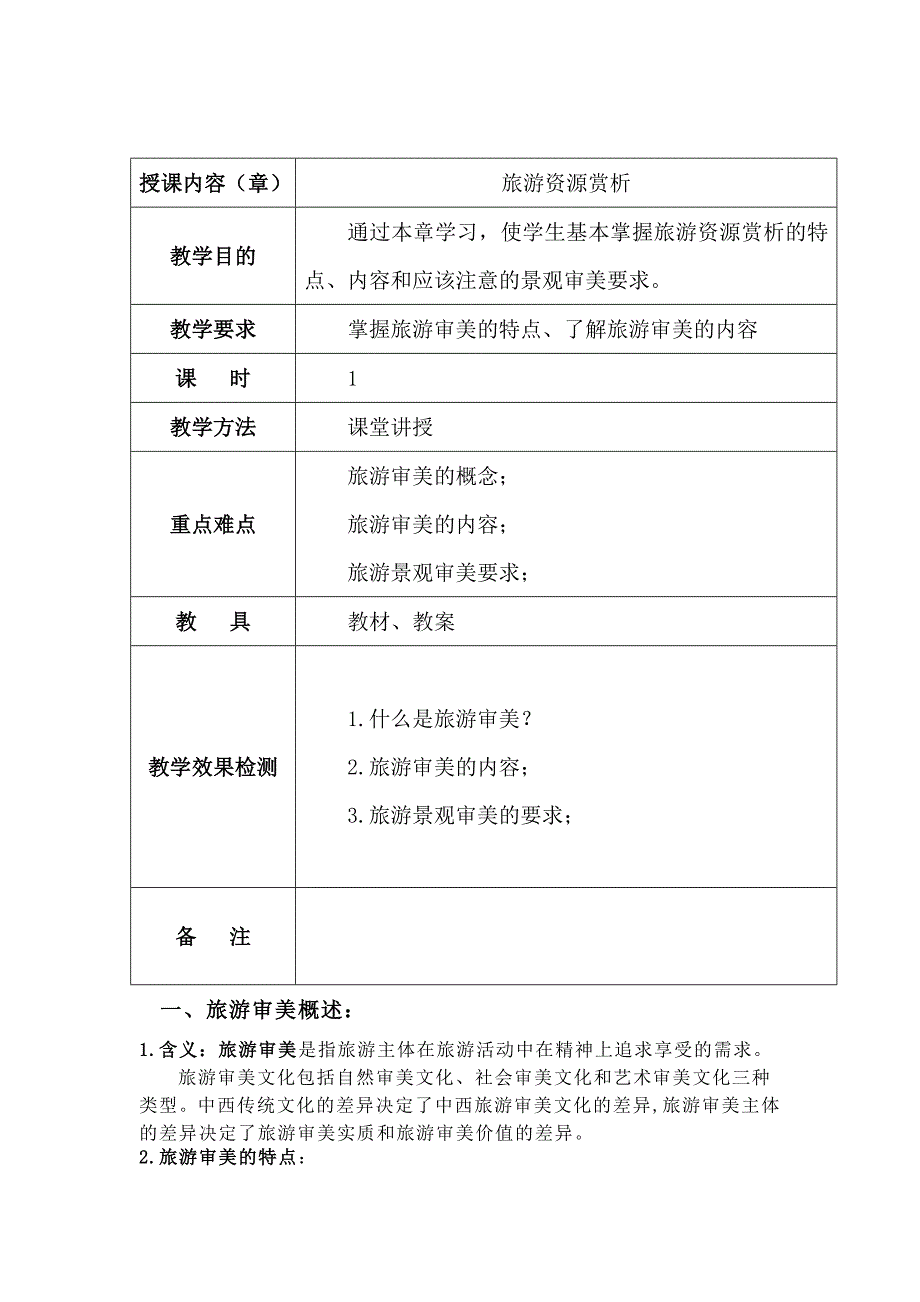 旅游审美赏析总结.doc_第1页