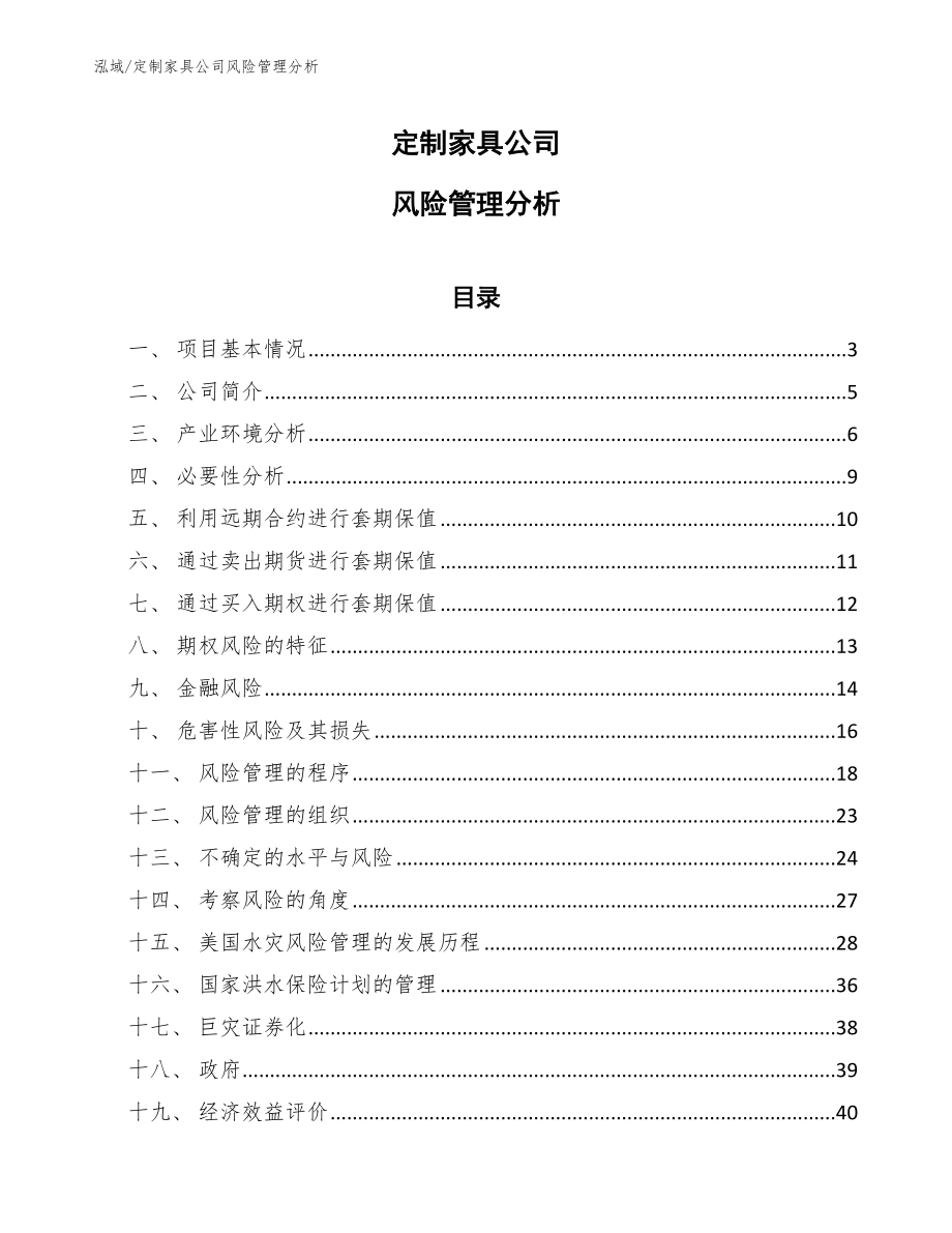 定制家具公司风险管理分析_第1页