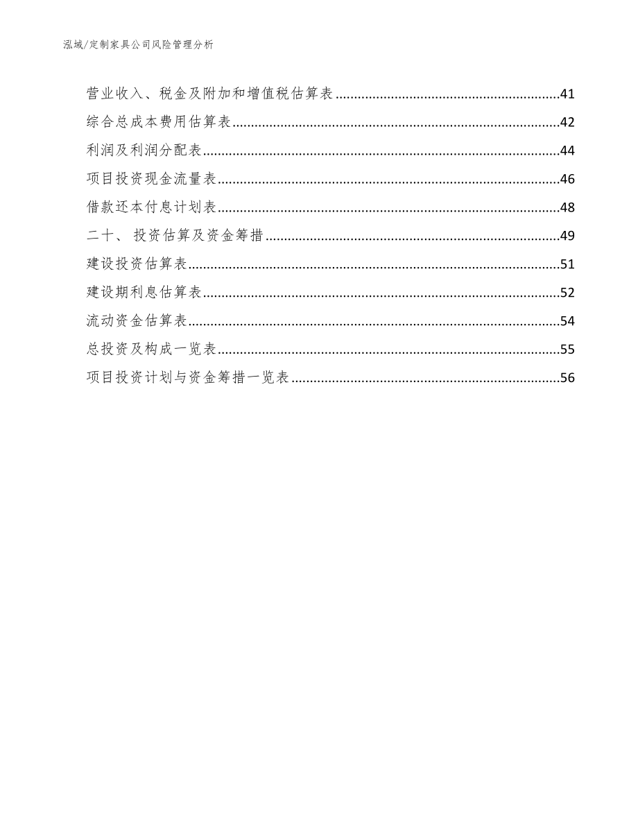 定制家具公司风险管理分析_第2页