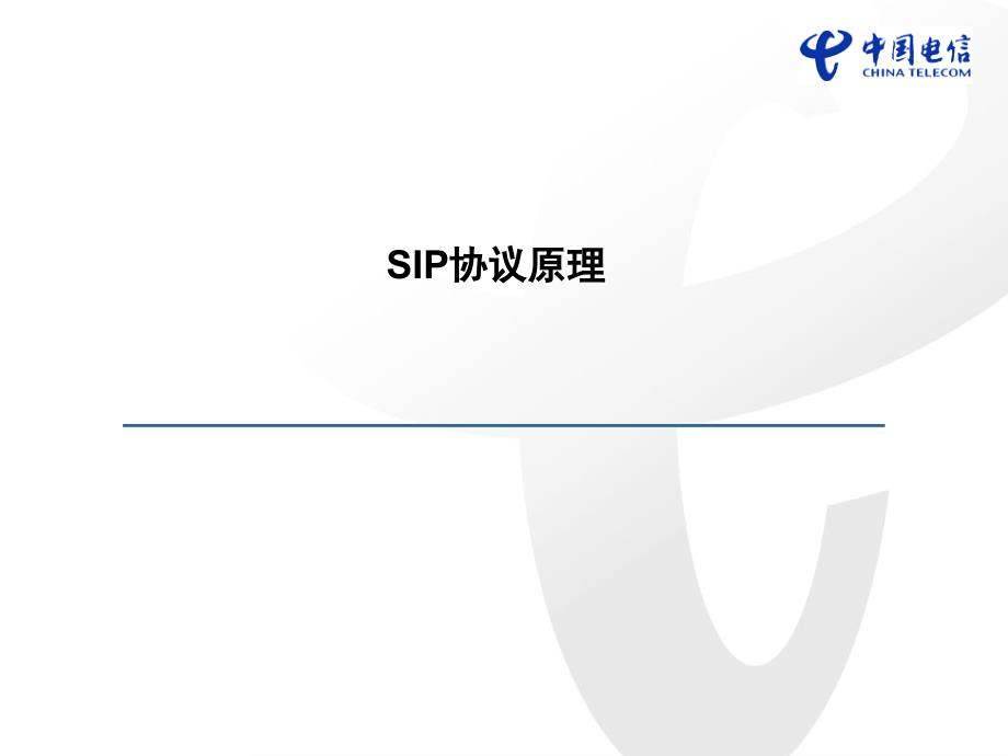 SIP协议基本原理课件_第1页