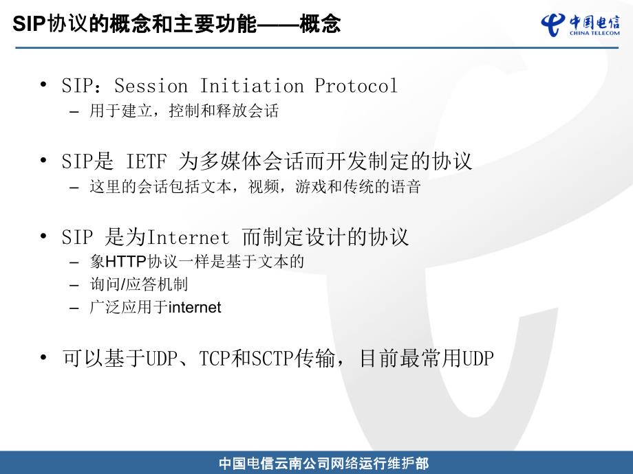 SIP协议基本原理课件_第3页