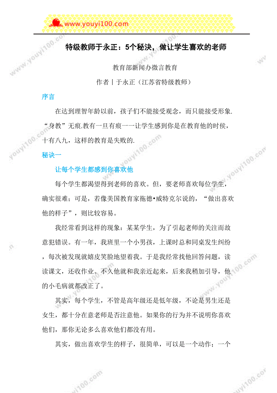 特级教师于永正：5个秘決做让学生喜欢的老师（天选打工人）.docx_第1页