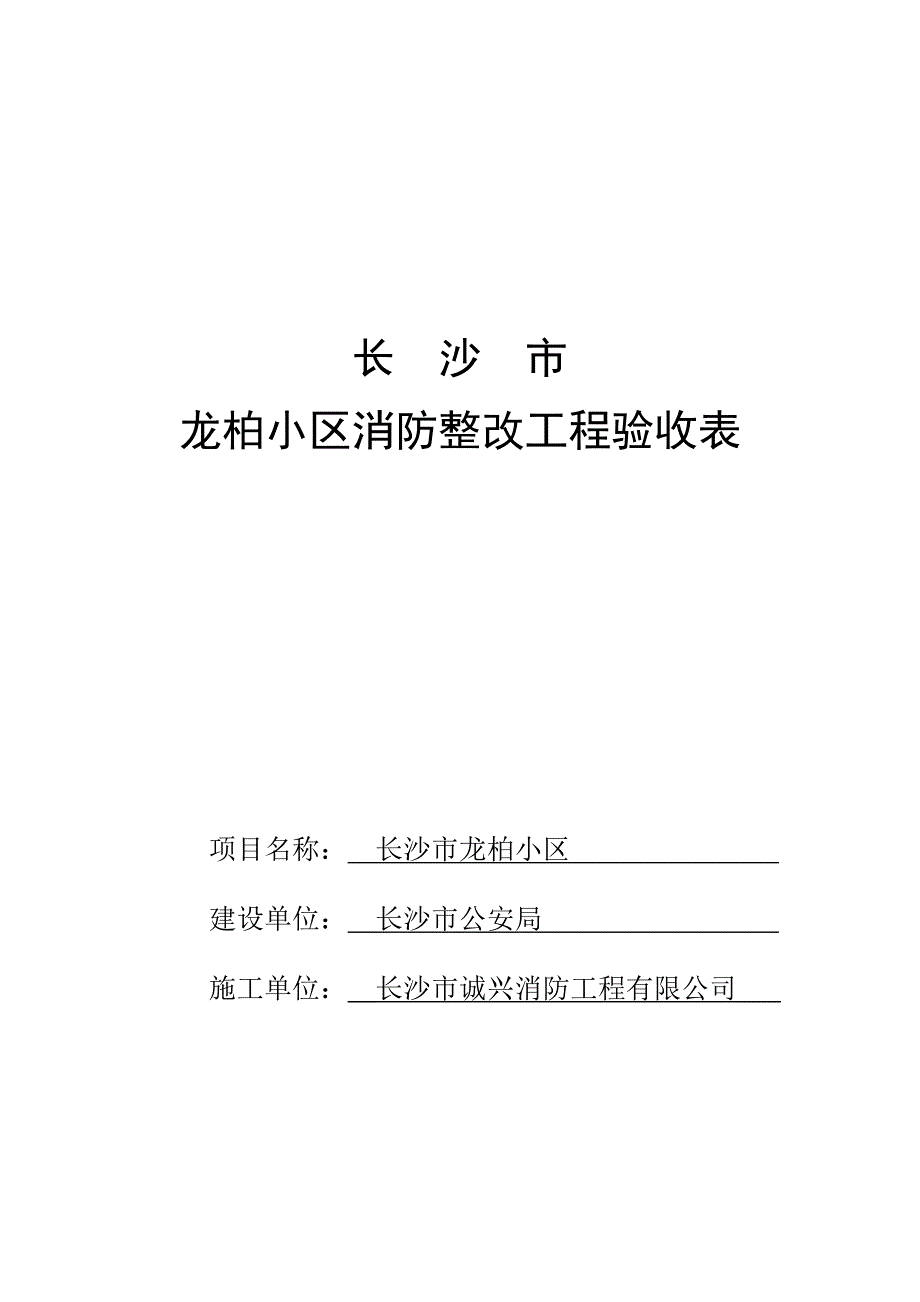 消防整改工程验收表_第1页