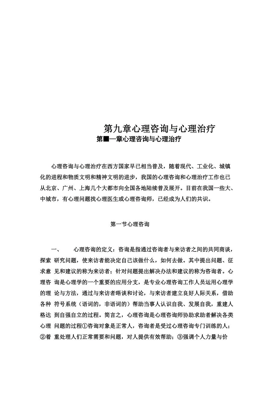 第九章心理咨询与心理治疗_第1页