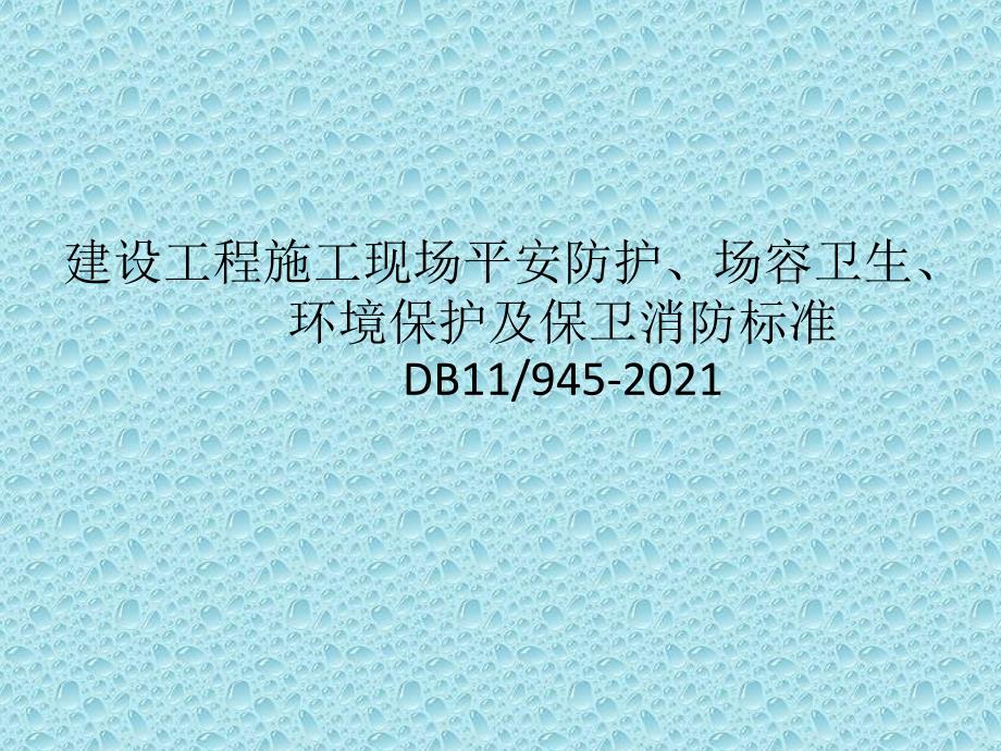 建设工程施工现场安全防护场容卫生环境保护及保卫消防标准_第1页