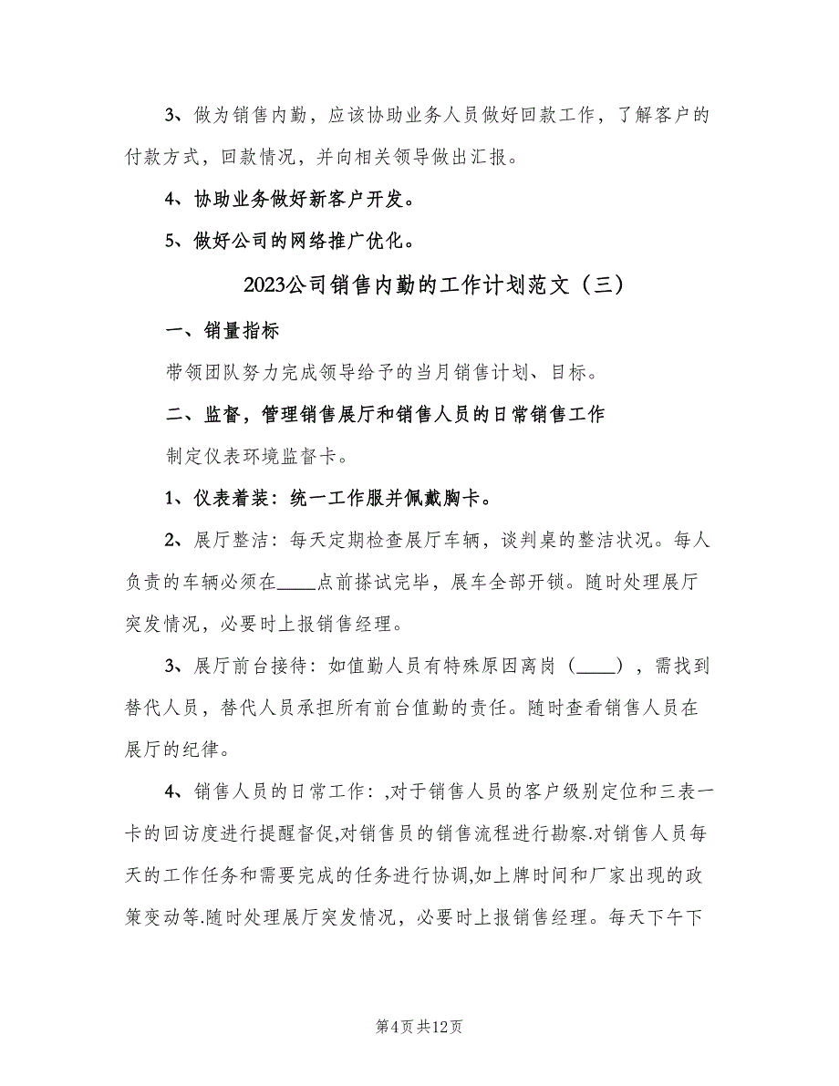 2023公司销售内勤的工作计划范文（四篇）.doc_第4页