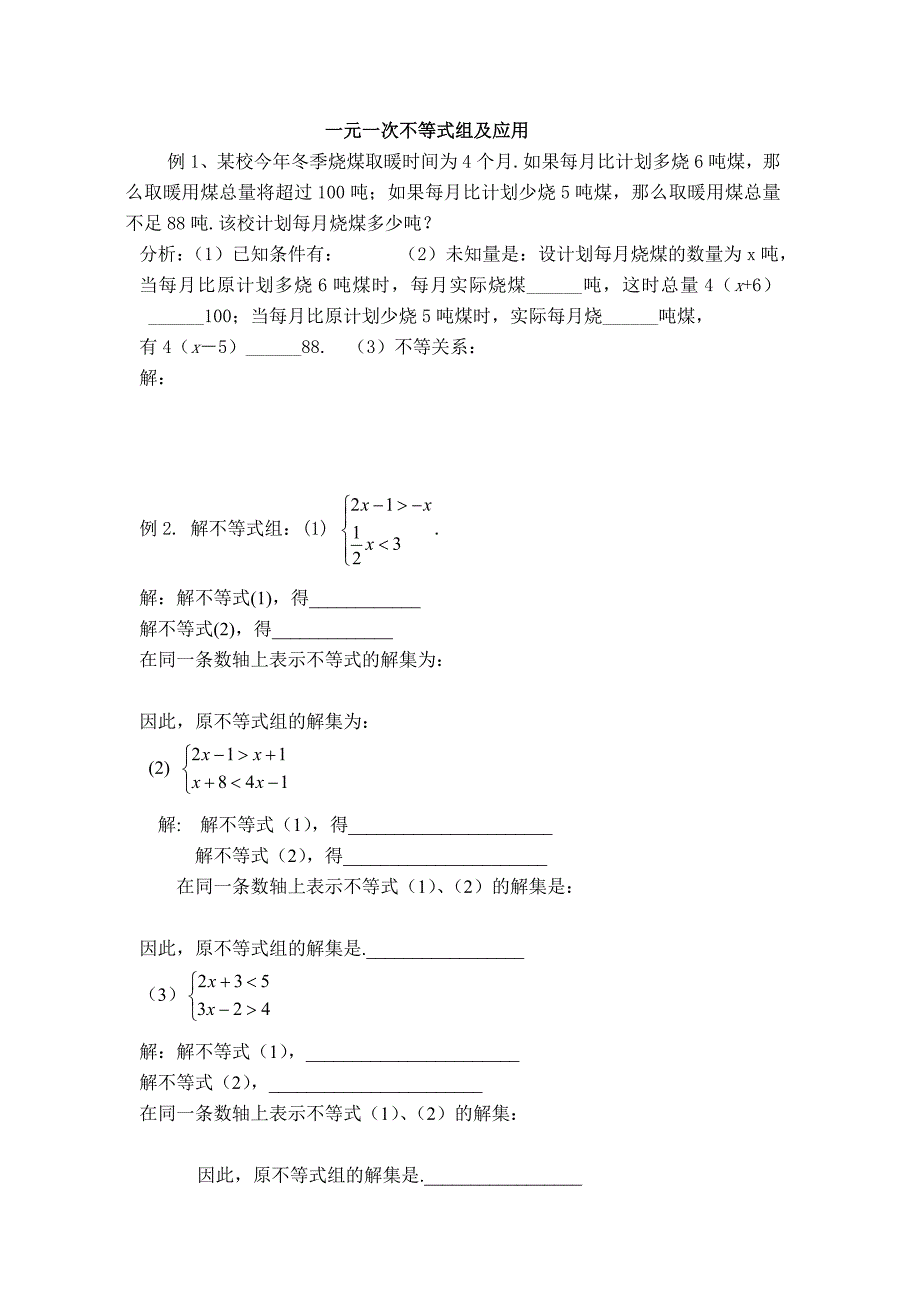 一元一次不等式组及应用.doc_第1页