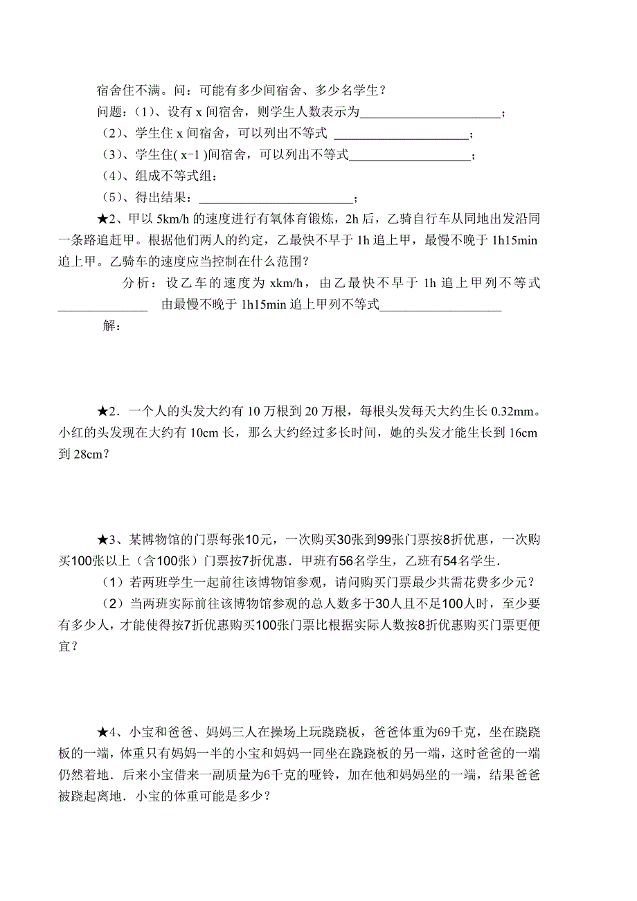 一元一次不等式组及应用.doc_第3页