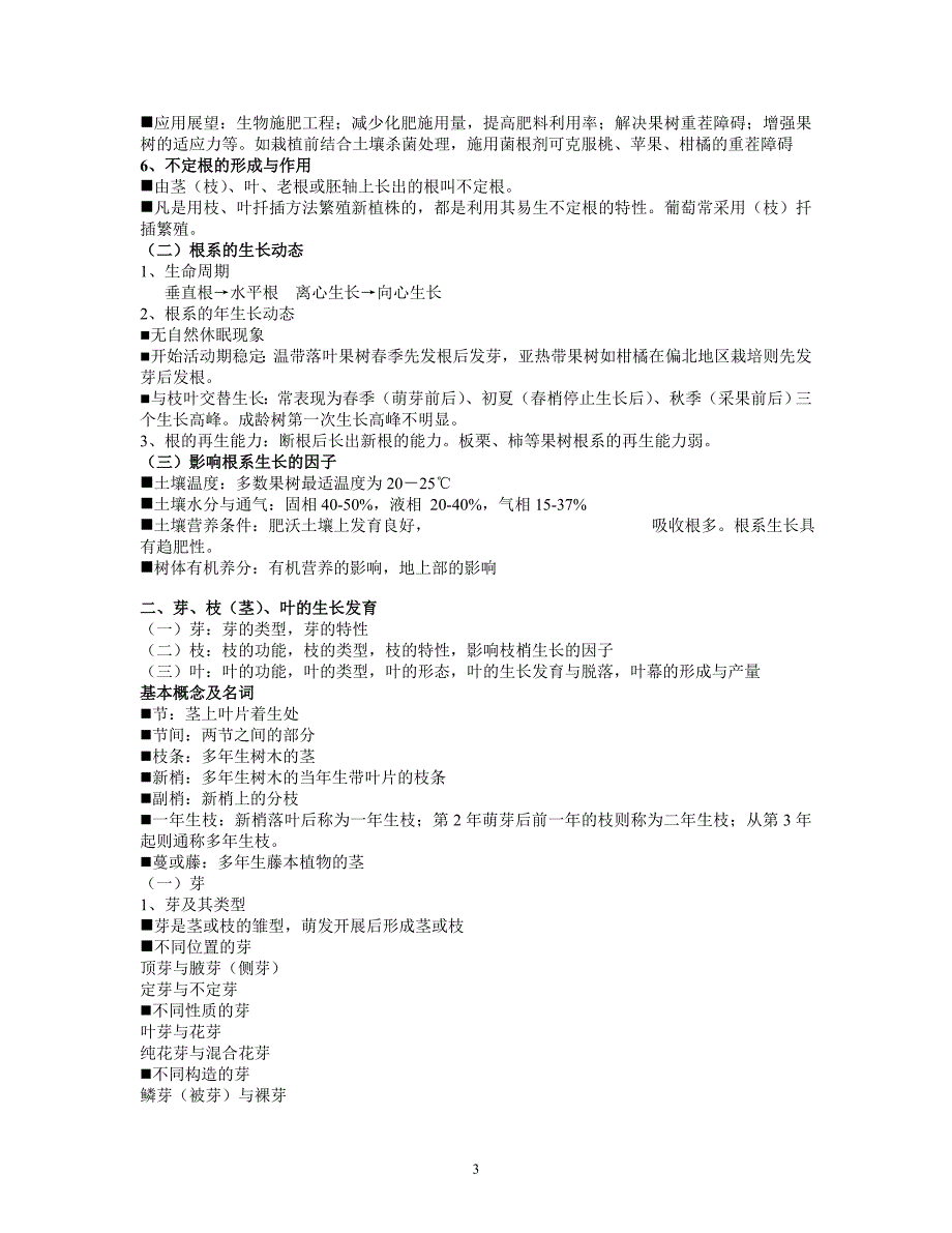 第3章-果树的生物学特性.doc_第3页