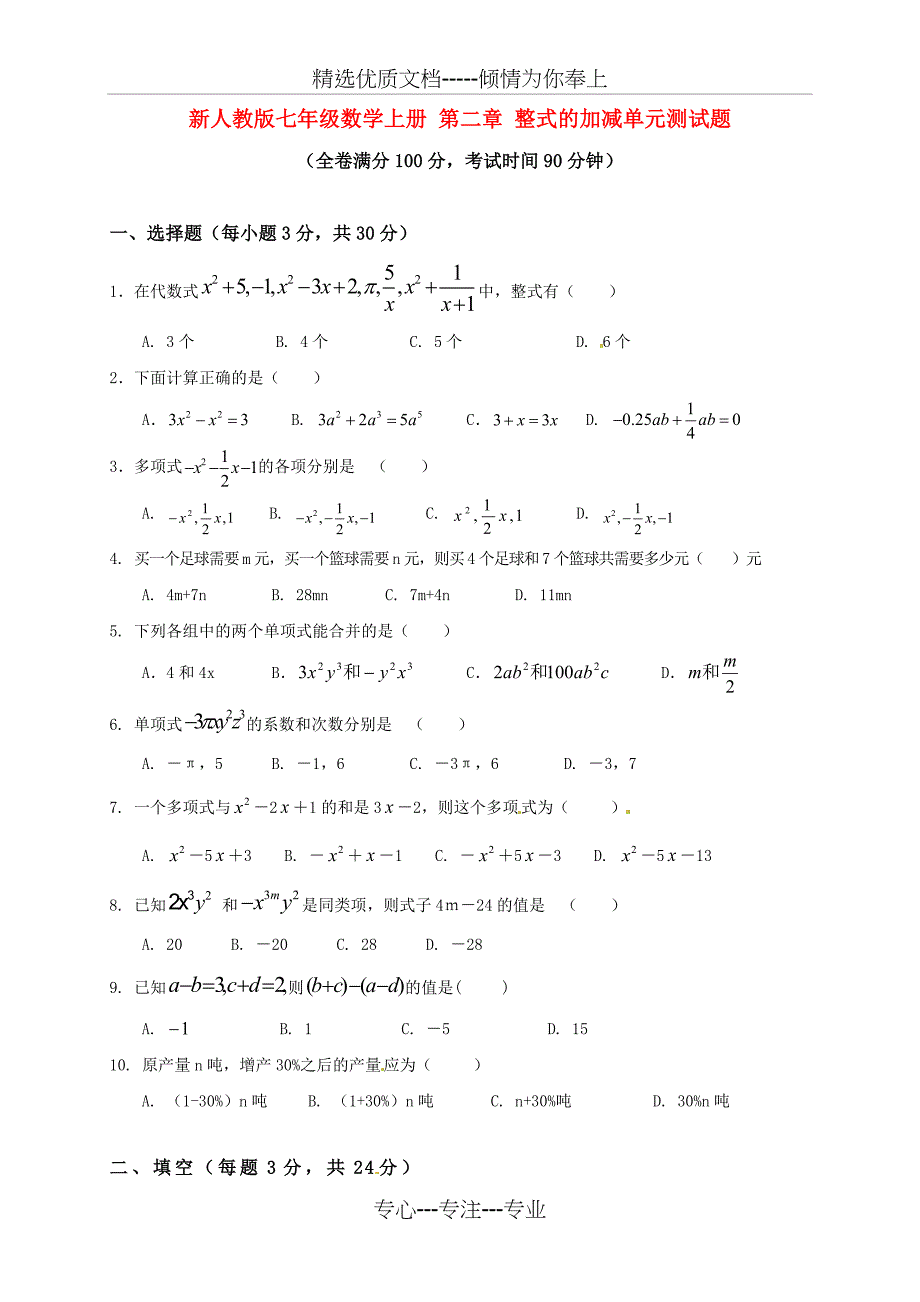 人教版七年级数学上册第二章整式的加减单元测试题_第1页