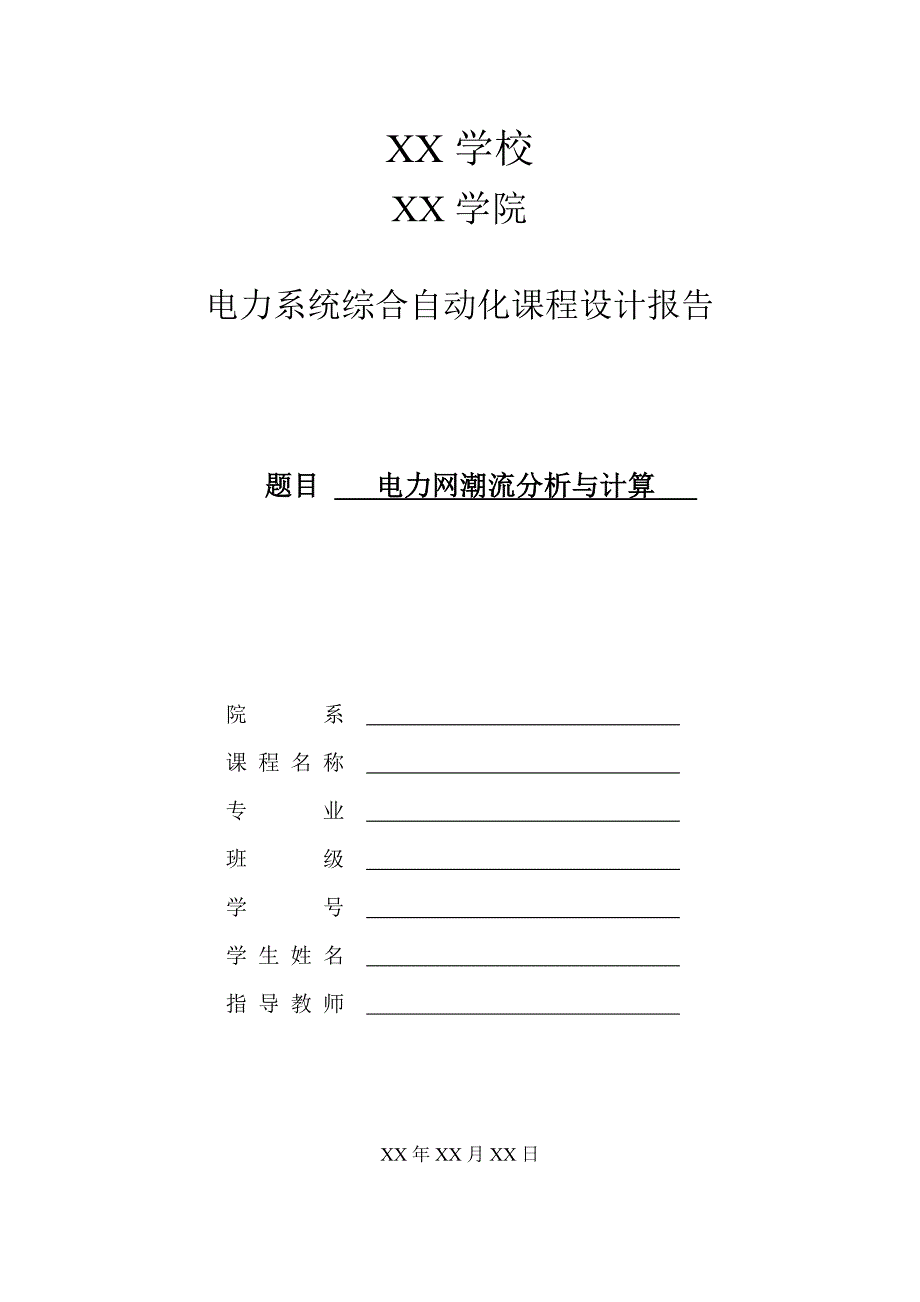 电力网潮流分析与计算电力系统综合自动化课程设计报告_第1页