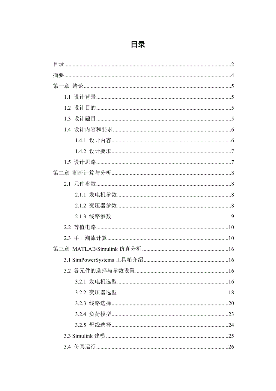 电力网潮流分析与计算电力系统综合自动化课程设计报告_第2页