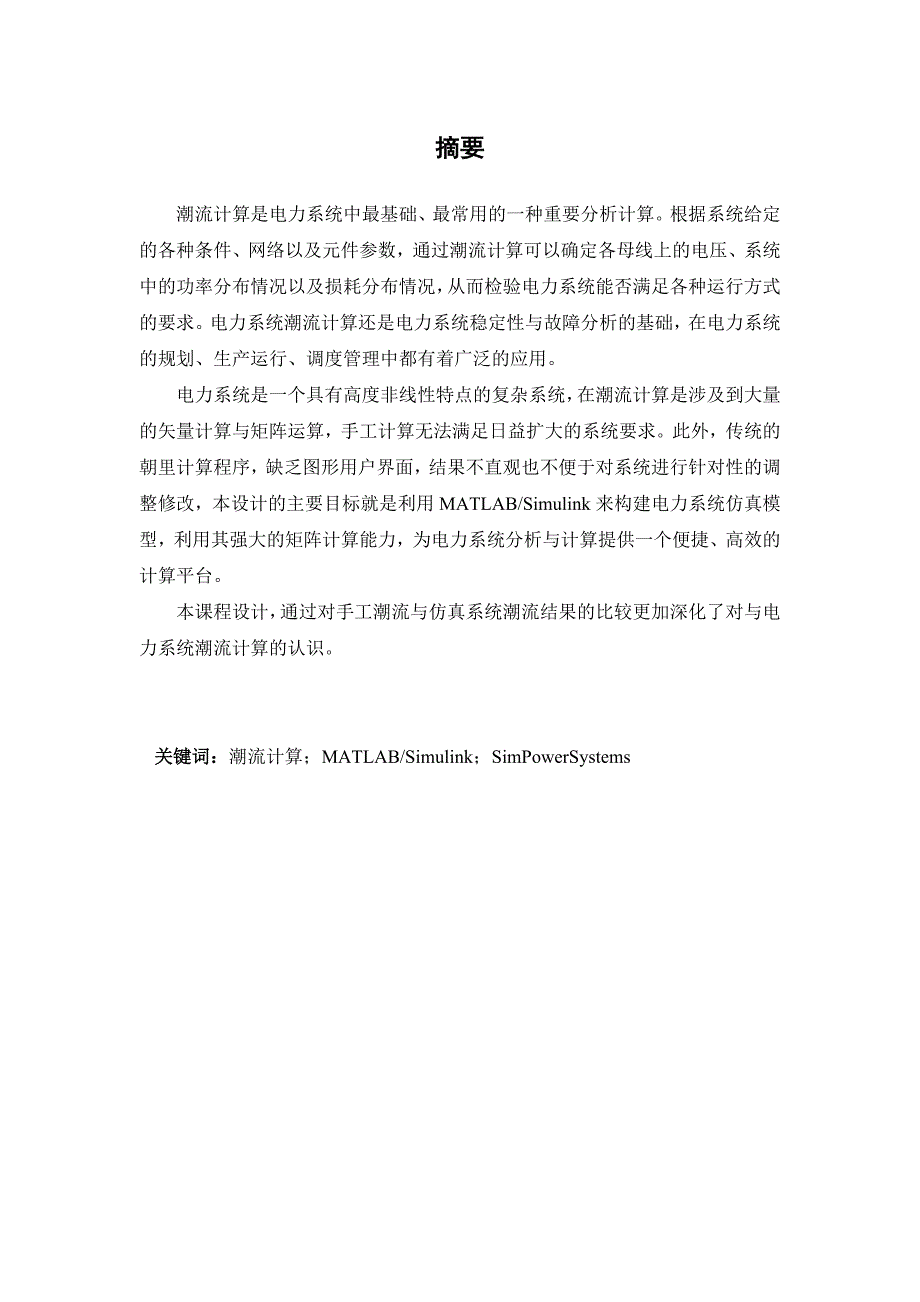 电力网潮流分析与计算电力系统综合自动化课程设计报告_第4页