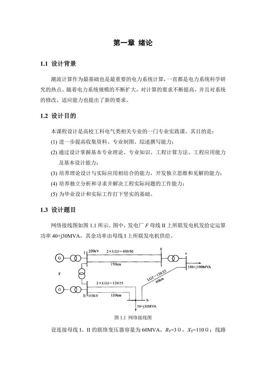 电力网潮流分析与计算电力系统综合自动化课程设计报告_第5页