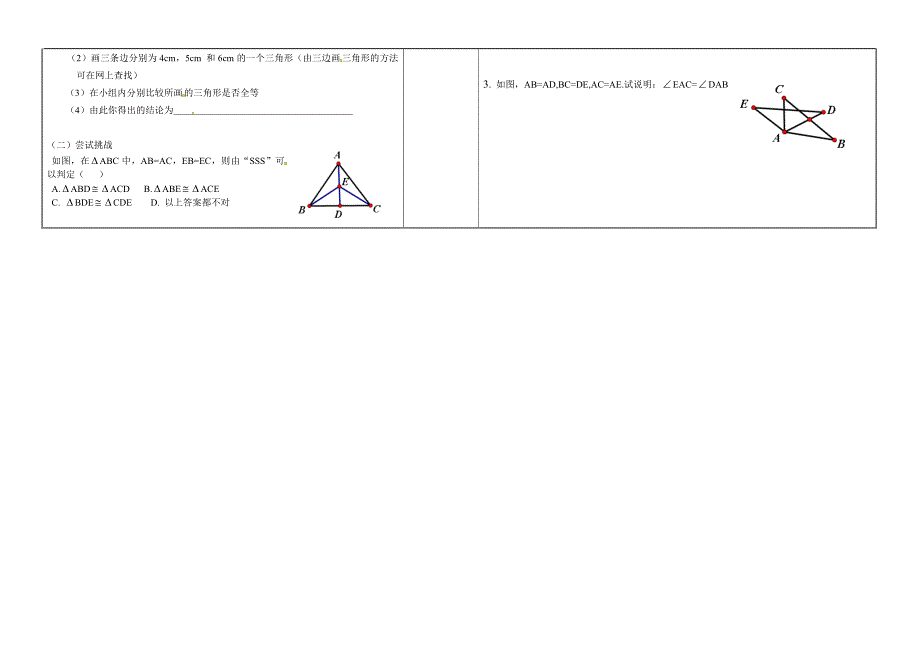 山西省灵石县第二中学七年级数学下册3.3探索三角形全等的条件学案1无答案新版北师大版_第2页