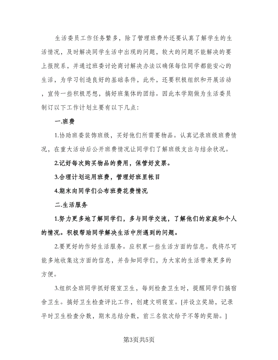 生活委员工作计划模板（二篇）.doc_第3页