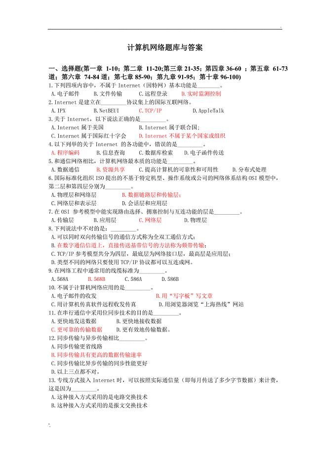 计算机网络基础题库(附答案)