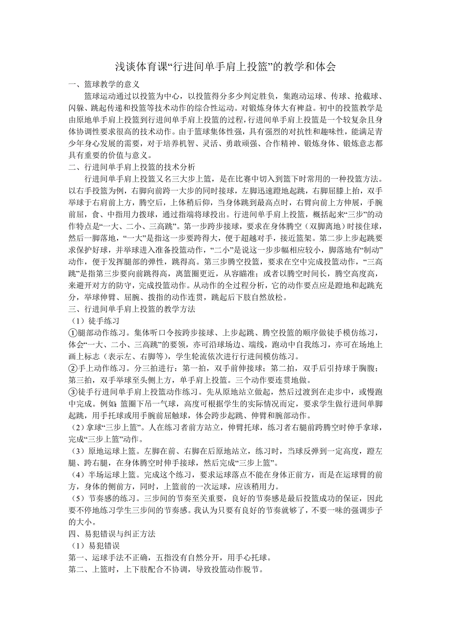 浅谈体育课“行进间单手肩上投篮”的教学和体会_第1页