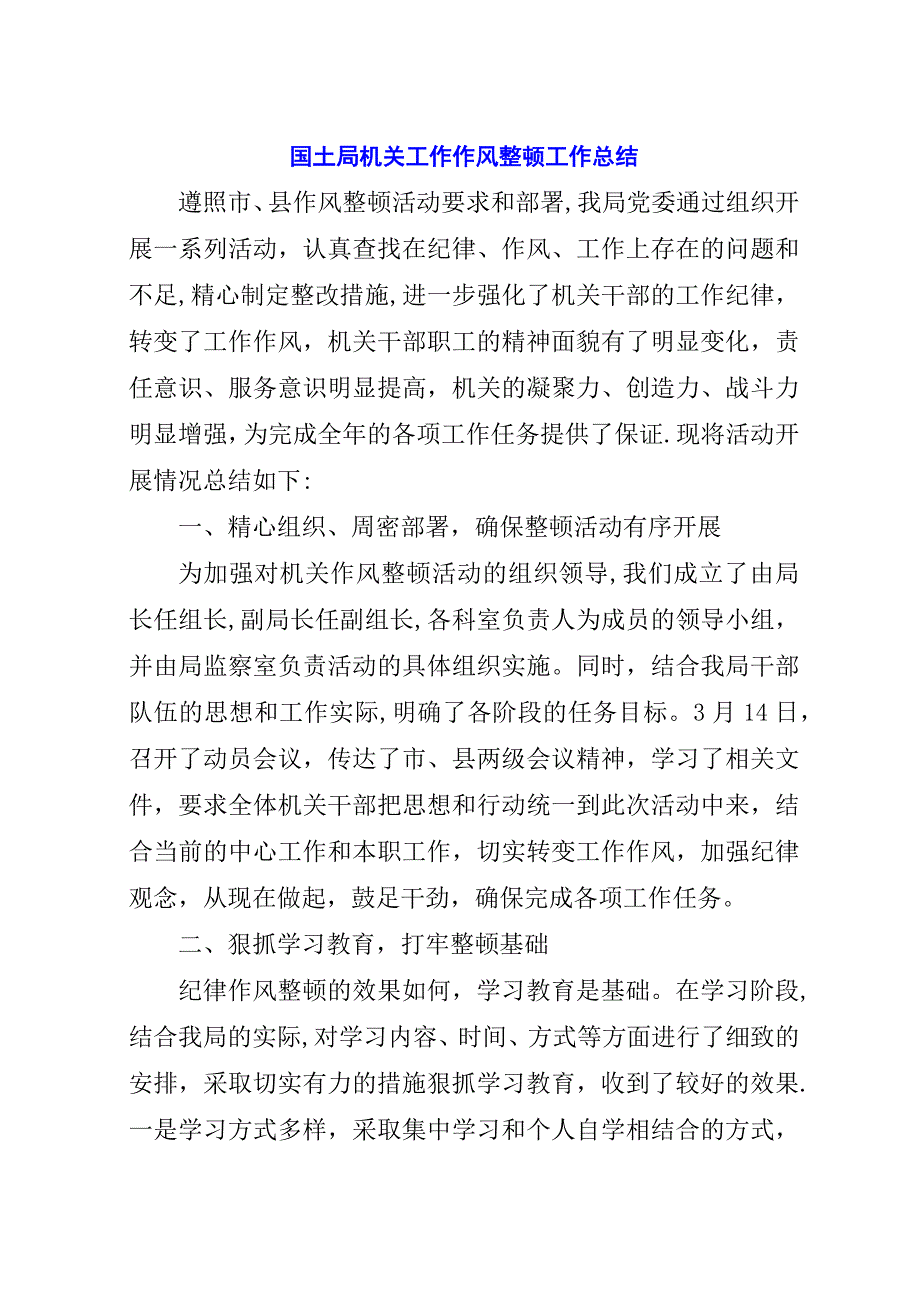 国土局机关工作作风整顿工作总结.docx_第1页