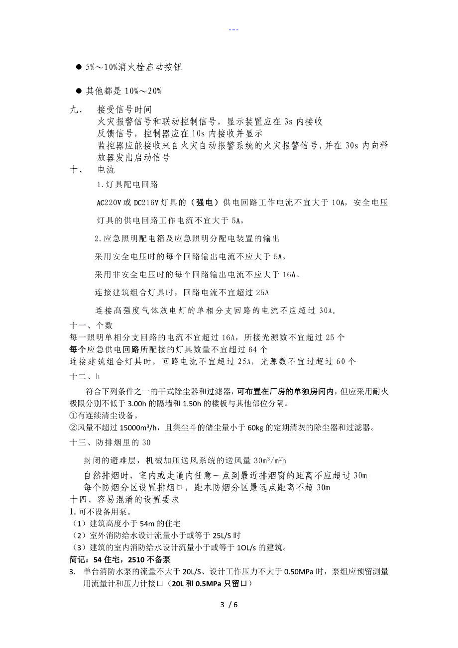 注册消防工程师记忆技巧之相似数据篇_第3页