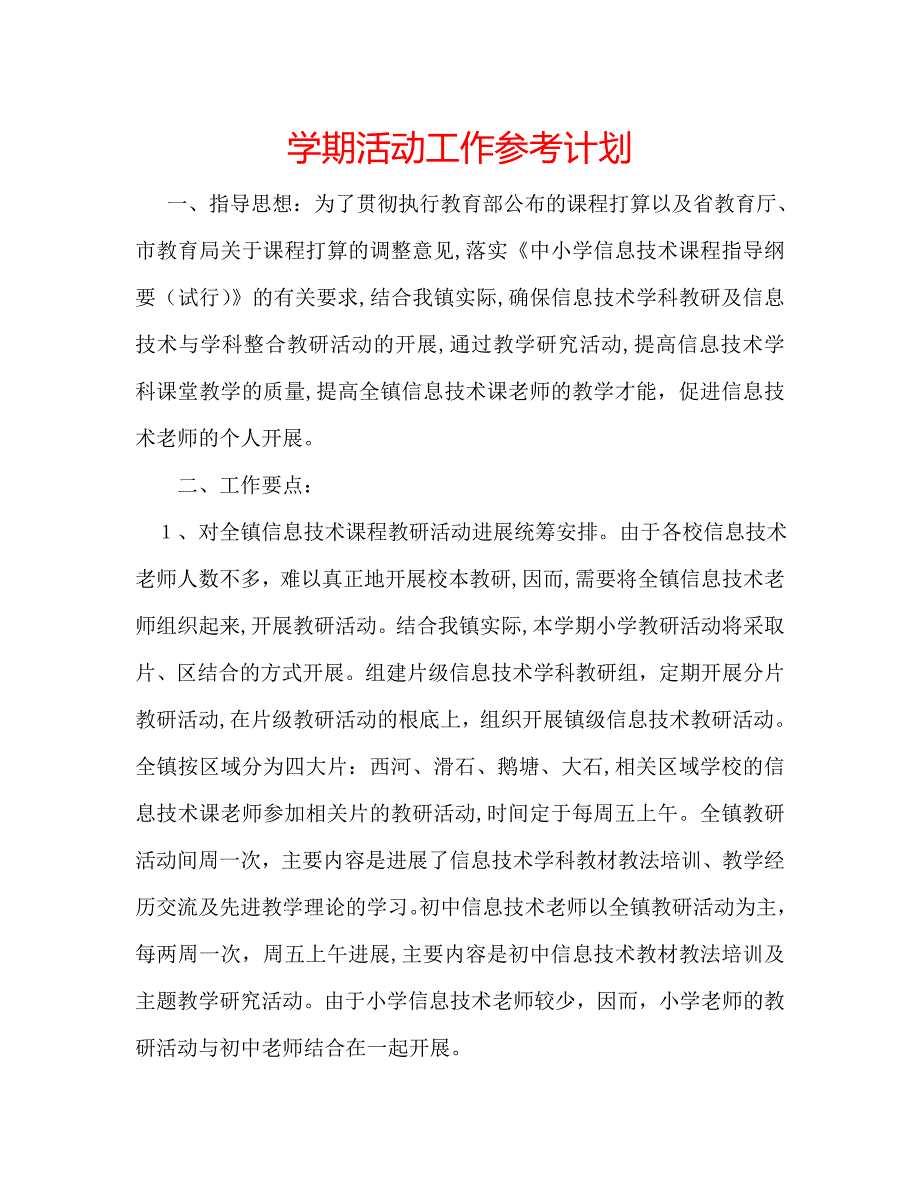 学期活动工作计划_第1页