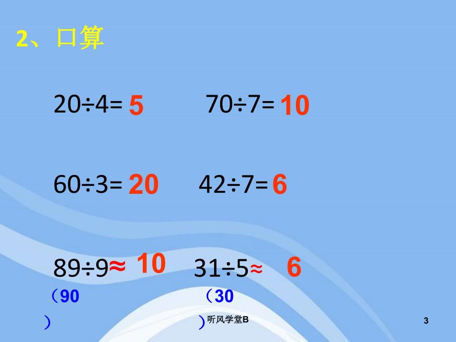 除数是两位数的除法口算除法ppt（长松学堂）_第3页