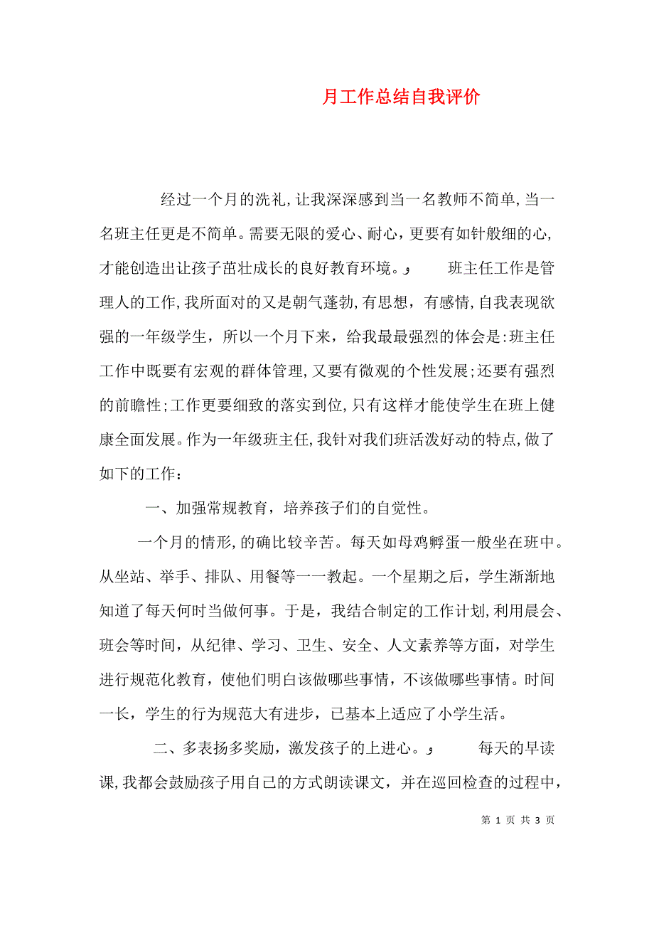 月工作总结自我评价_第1页