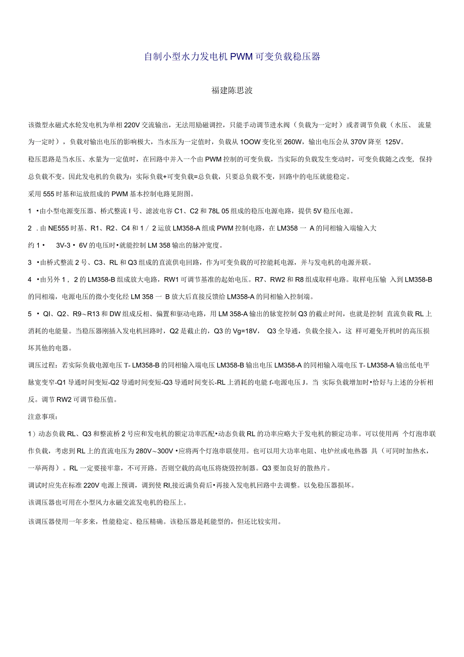 自制小型水力发电机 PWM 可变负载稳压器_第1页