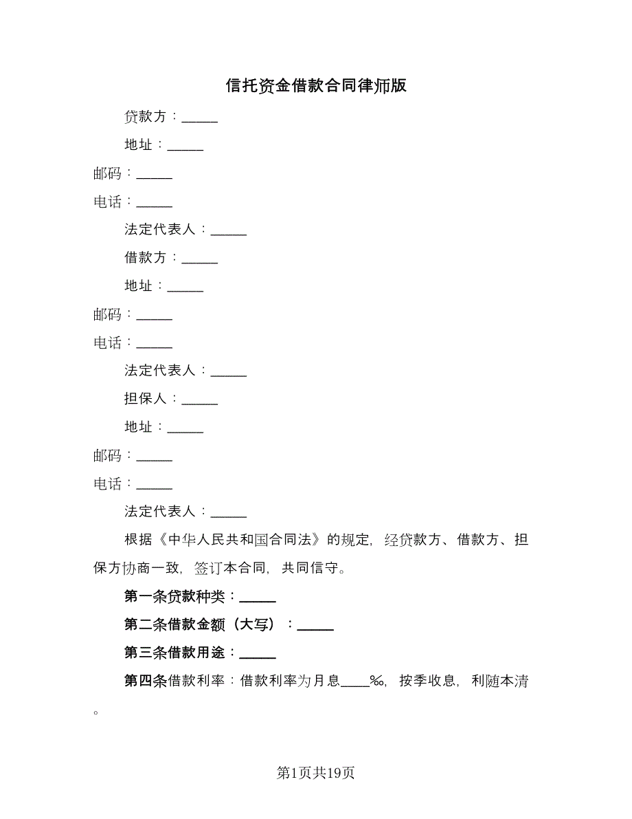 信托资金借款合同律师版（8篇）.doc_第1页