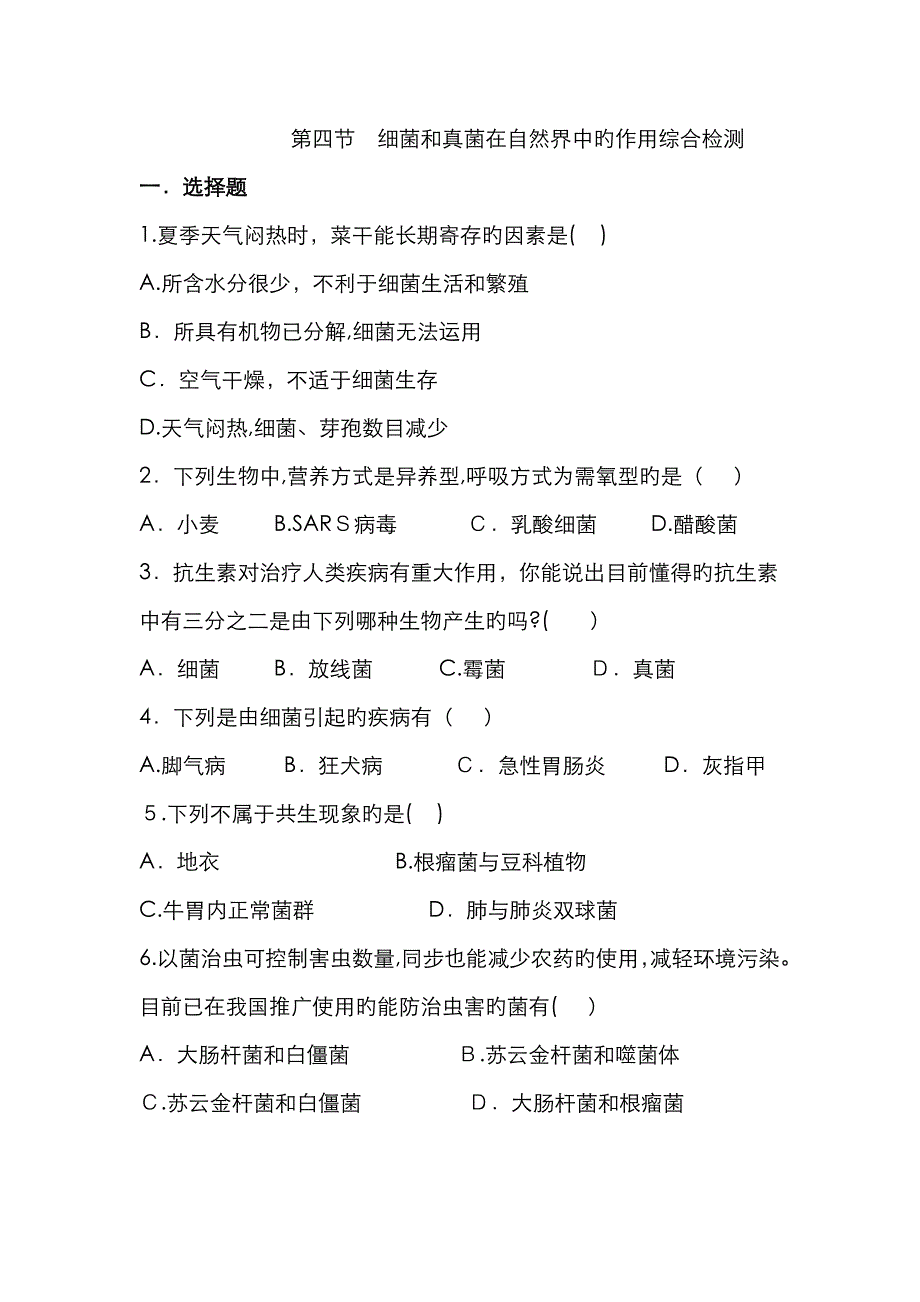 八年级生物上册第四节细菌和真菌在自然界中的作用综合检测_第1页