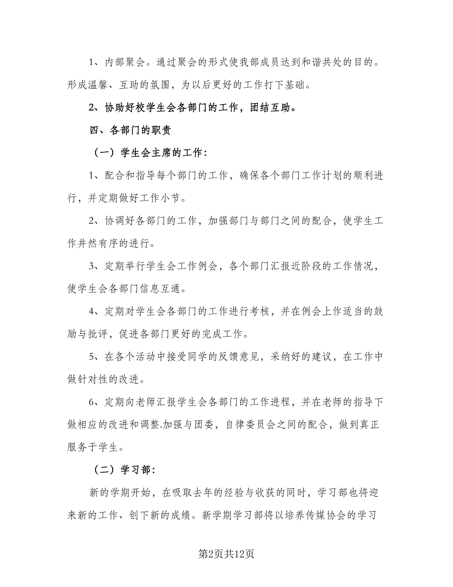 学校学生会服务工作计划模板（3篇）.doc_第2页