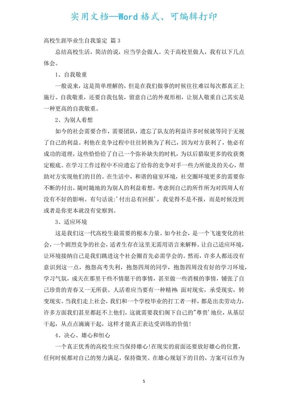 大学生涯毕业生自我鉴定（汇编5篇）.docx_第5页