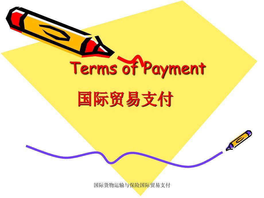 国际货物运输与保险国际贸易支付