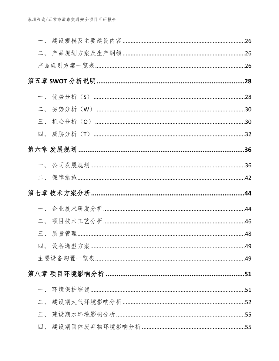 五常市道路交通安全项目可研报告_第3页