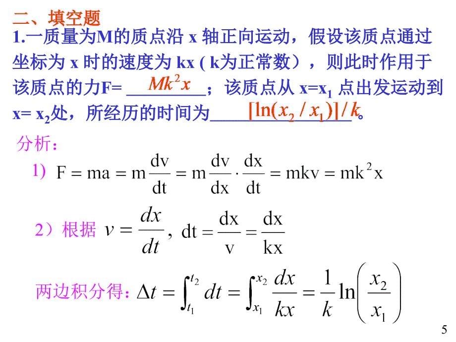 大学物理规范作业本一02解答_第5页