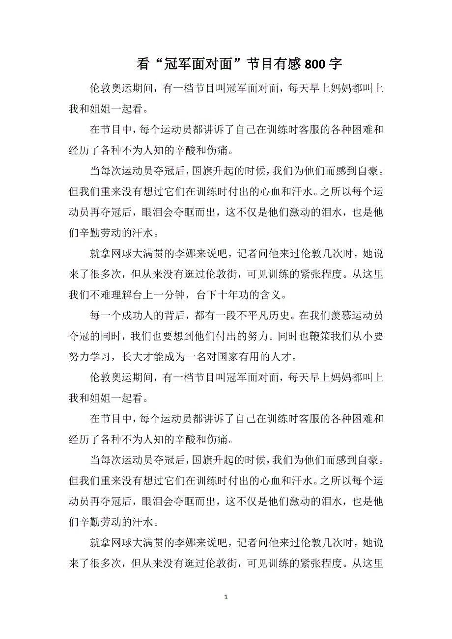 看“冠军面对面”节目有感800字_第1页