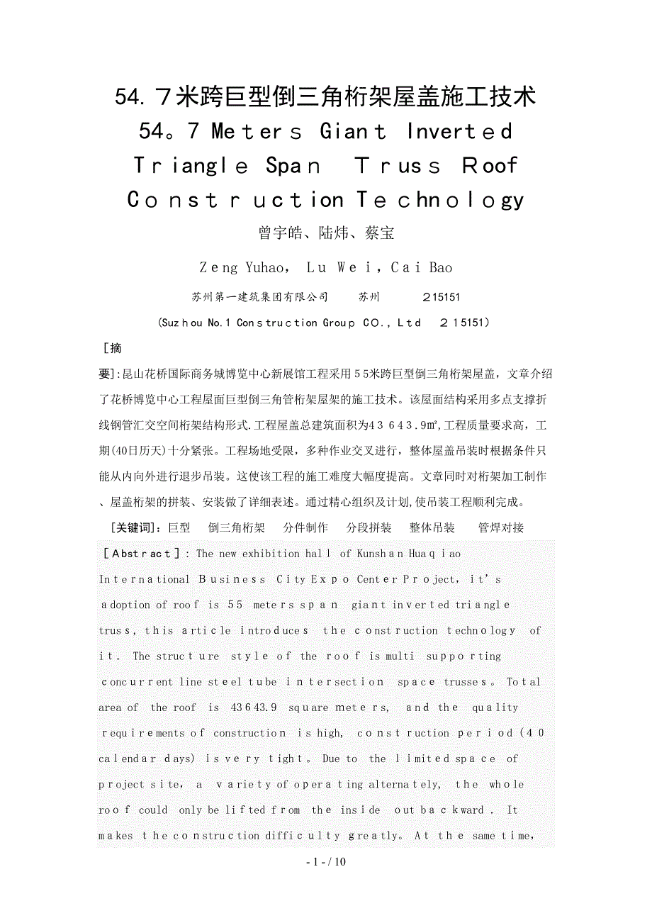 55米跨巨型倒三角桁架施工技术.._第1页