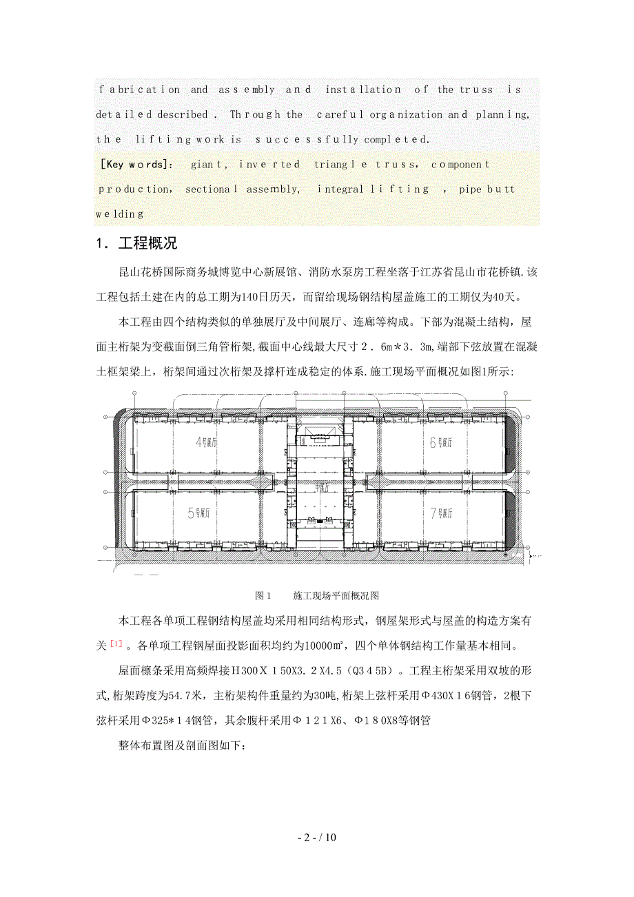 55米跨巨型倒三角桁架施工技术.._第2页