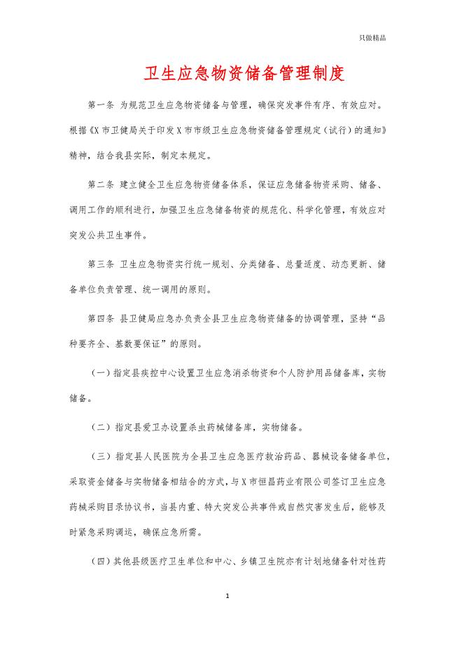 卫生应急物资储备管理制度