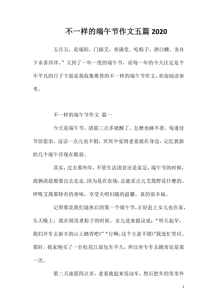 不一样的端午节作文五篇2020.doc_第1页