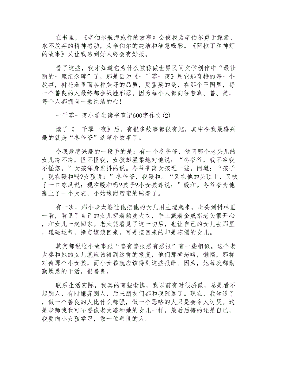 一千零一夜小学生读书笔记600字5篇_第2页