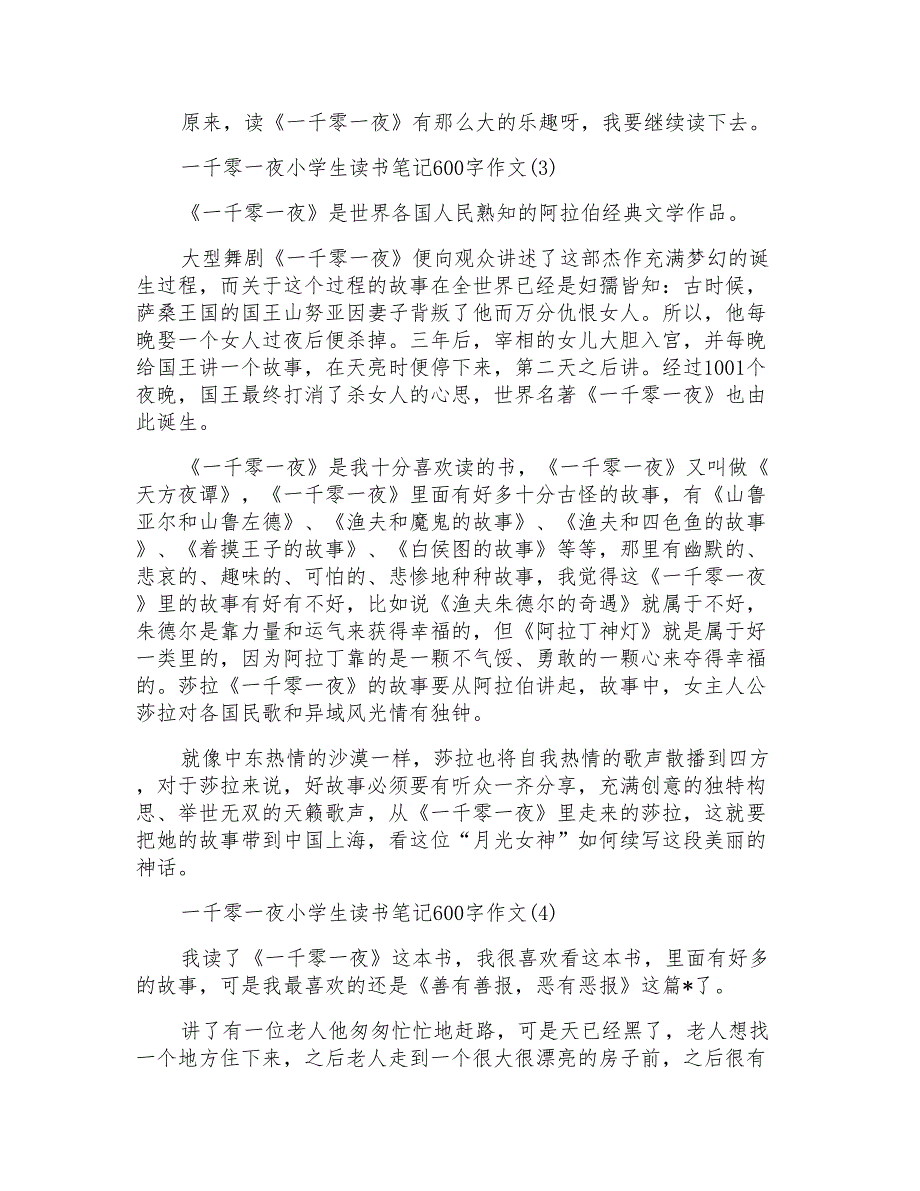 一千零一夜小学生读书笔记600字5篇_第3页